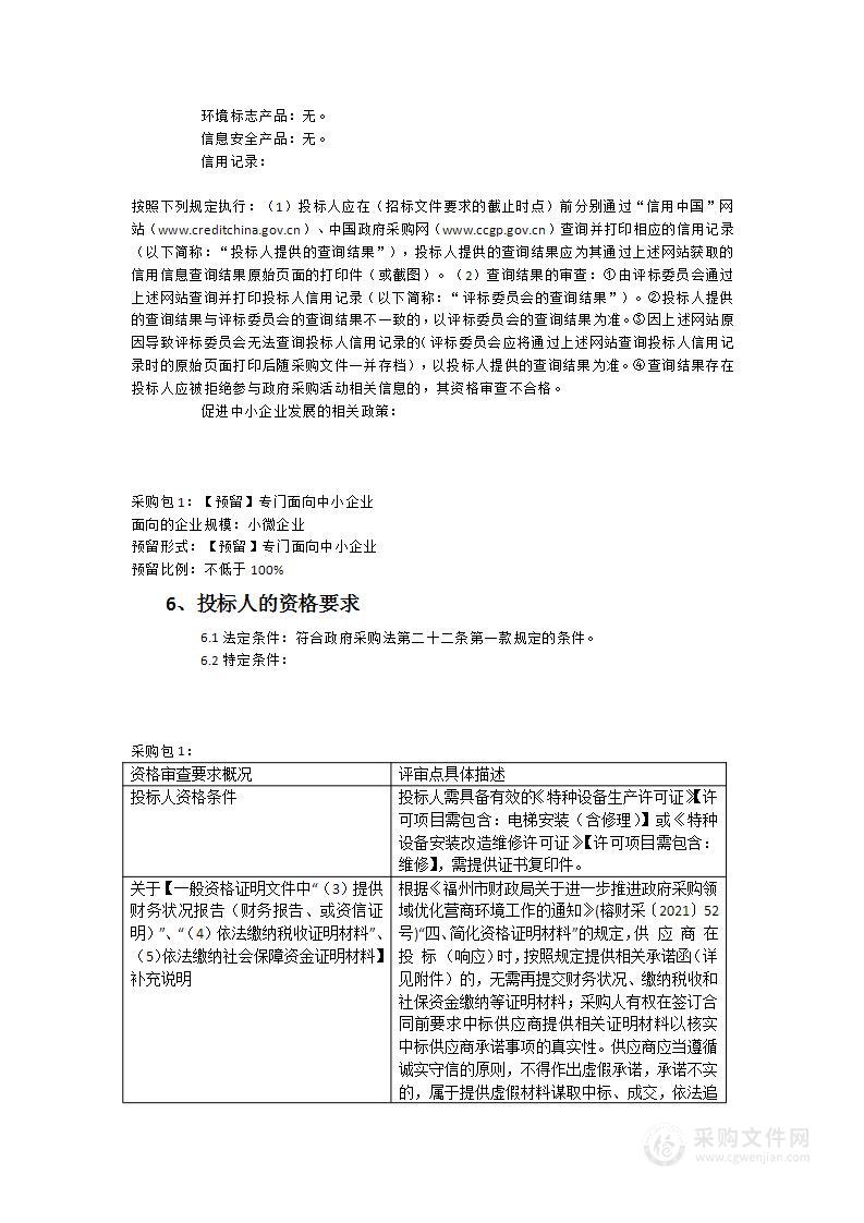 旧城改造一期安置房及南山安置房电梯维保维修服务采购项目