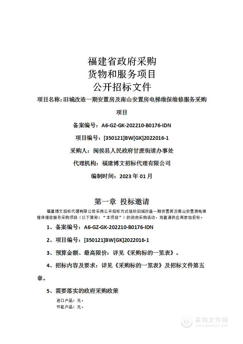 旧城改造一期安置房及南山安置房电梯维保维修服务采购项目