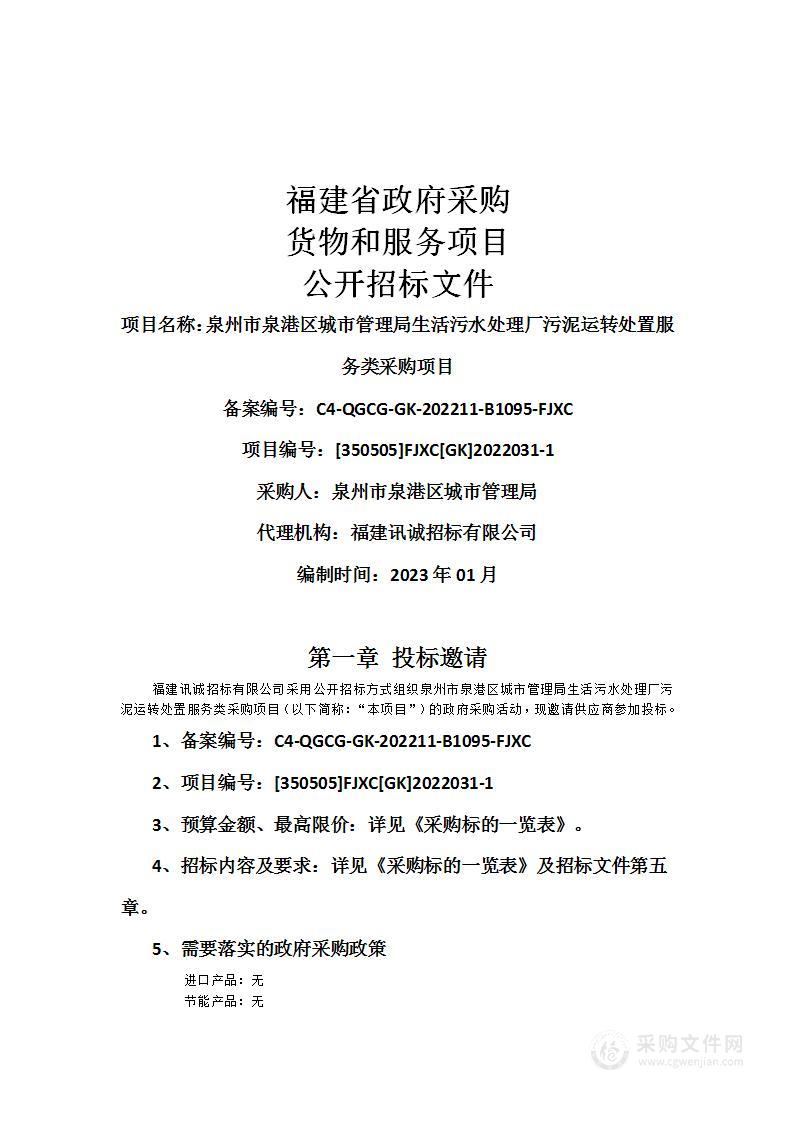 泉州市泉港区城市管理局生活污水处理厂污泥运转处置服务类采购项目