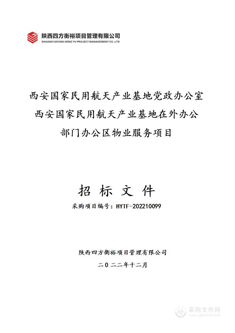 西安国家民用航天产业基地党政办公室西安国家民用航天产业基地在外办公部门办公区物业服务项目