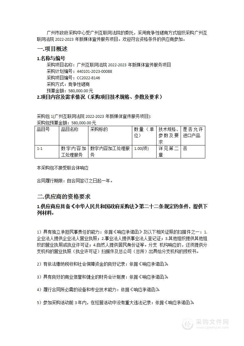 广州互联网法院2022-2023年新媒体宣传服务项目