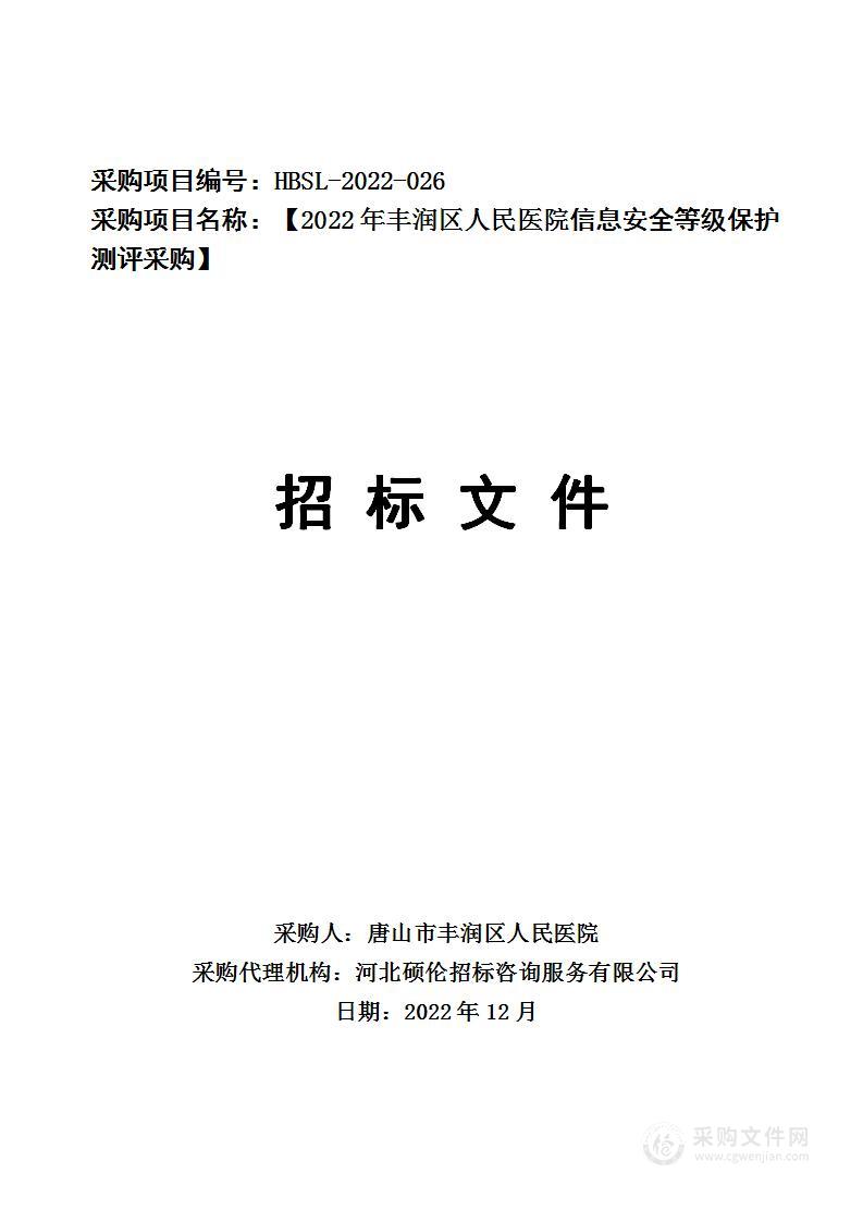 唐山市丰润区人民医院信息安全等级保护测评