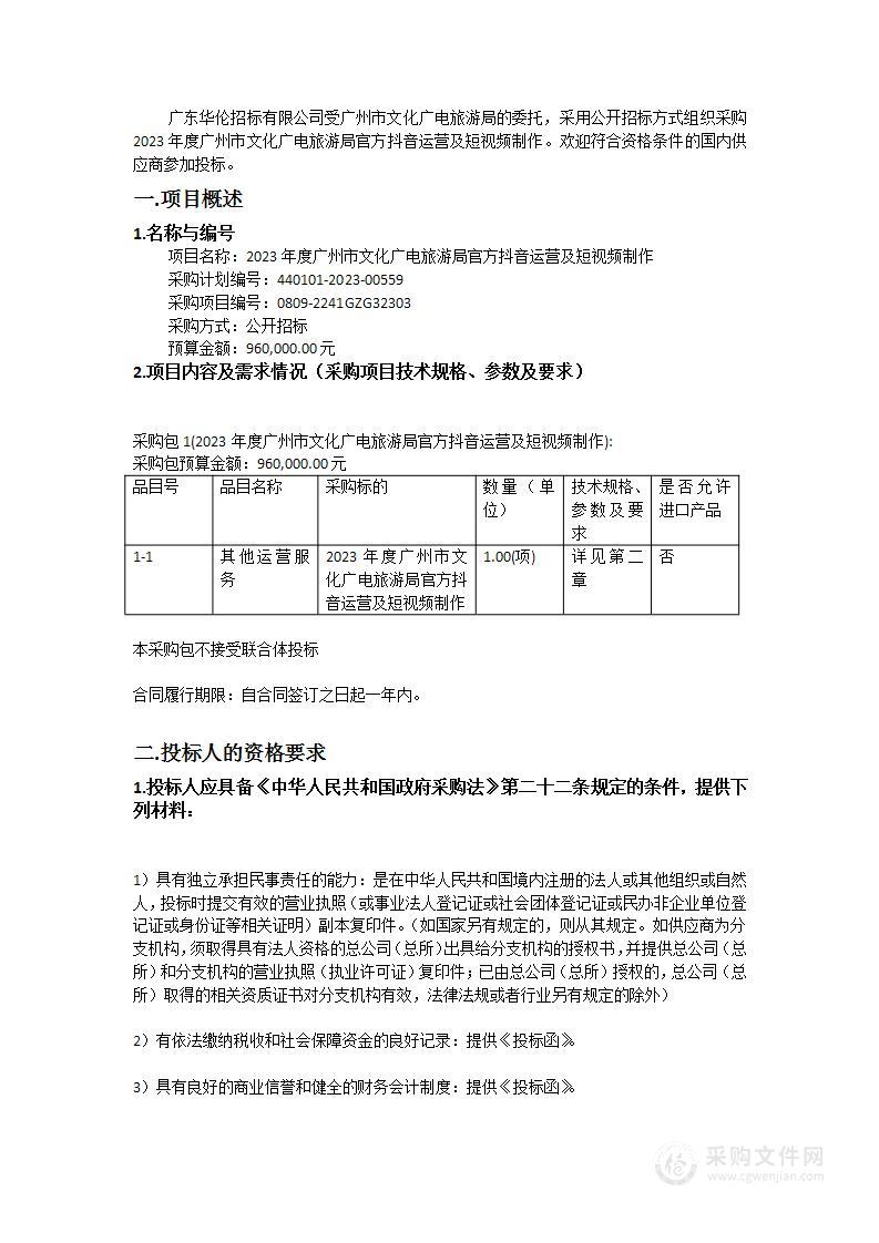 2023年度广州市文化广电旅游局官方抖音运营及短视频制作