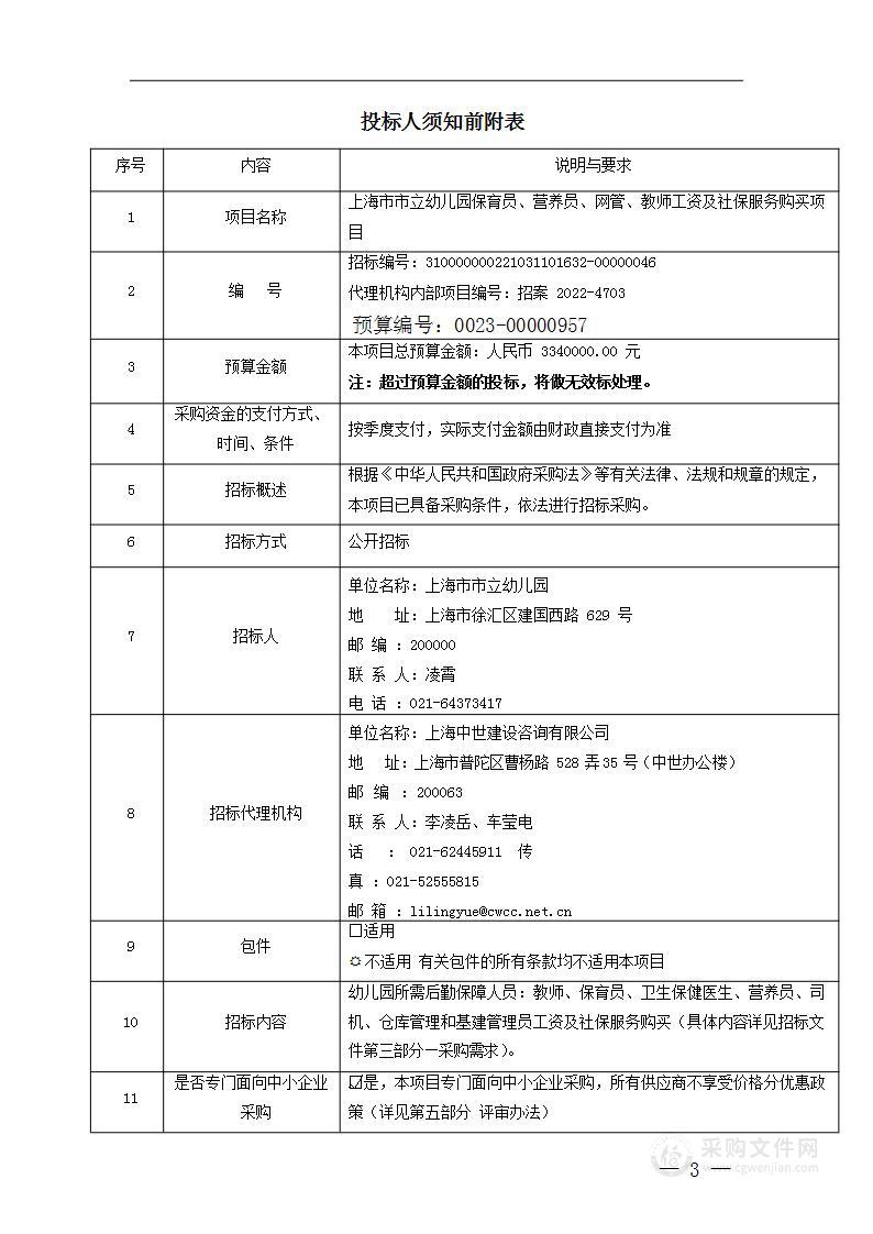 上海市市立幼儿园保育员、营养员、网管、教师工资及社保服务购买项目