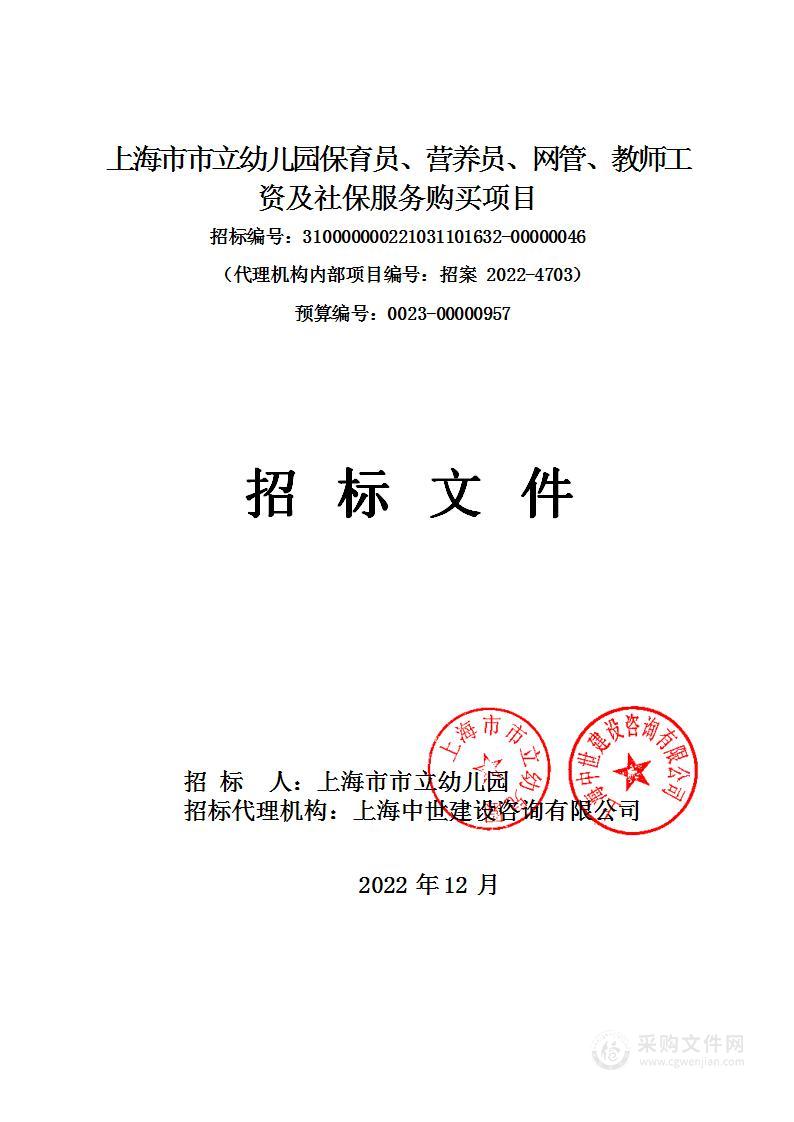 上海市市立幼儿园保育员、营养员、网管、教师工资及社保服务购买项目