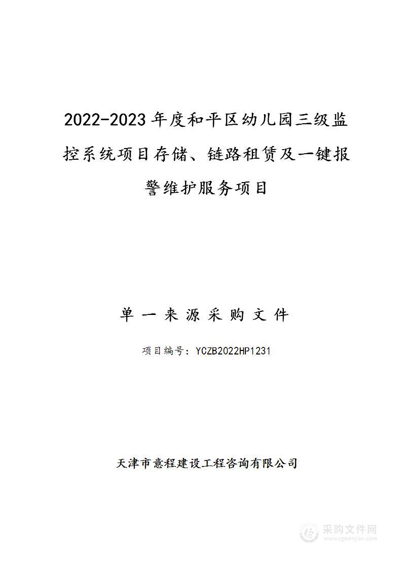 2022-2023年度和平区幼儿园三级监控系统项目存储、链路租赁及一键报警维护服务