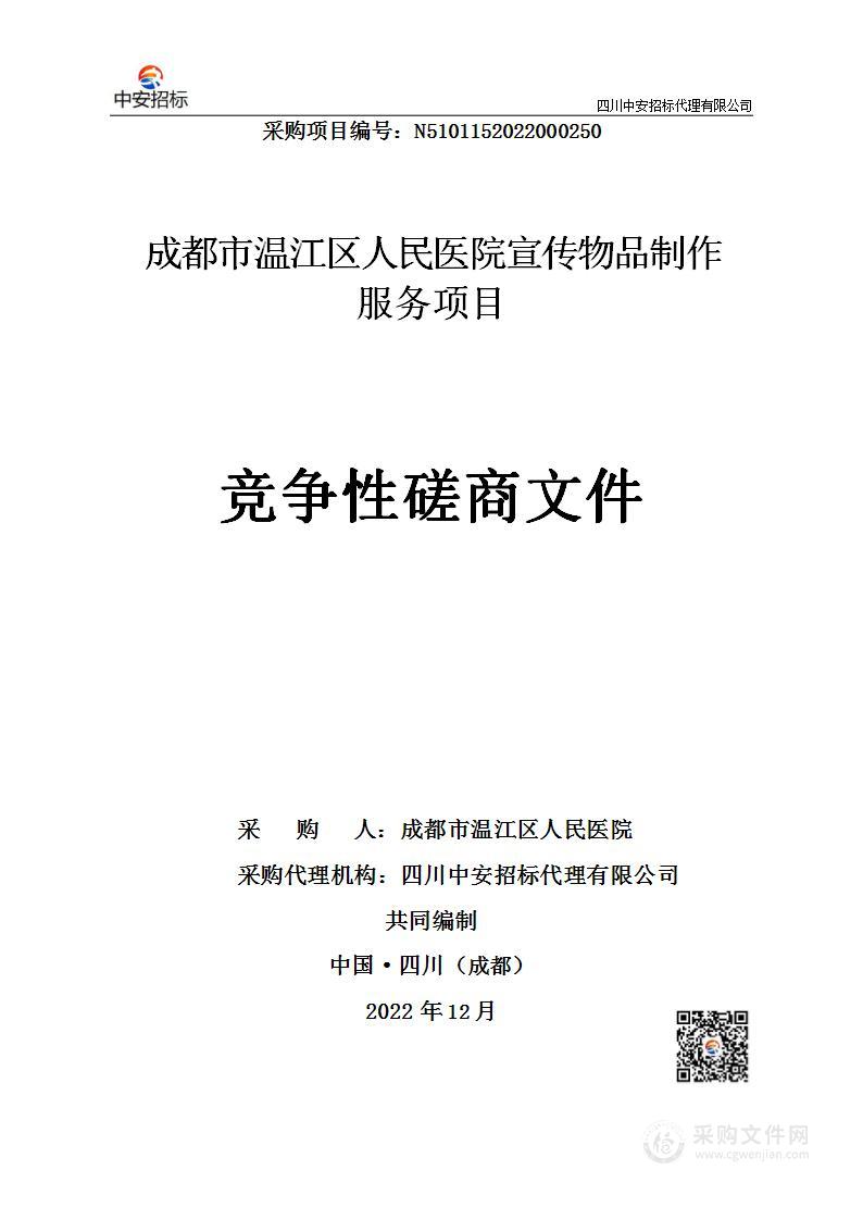 成都市温江区人民医院宣传物品服务采购项目