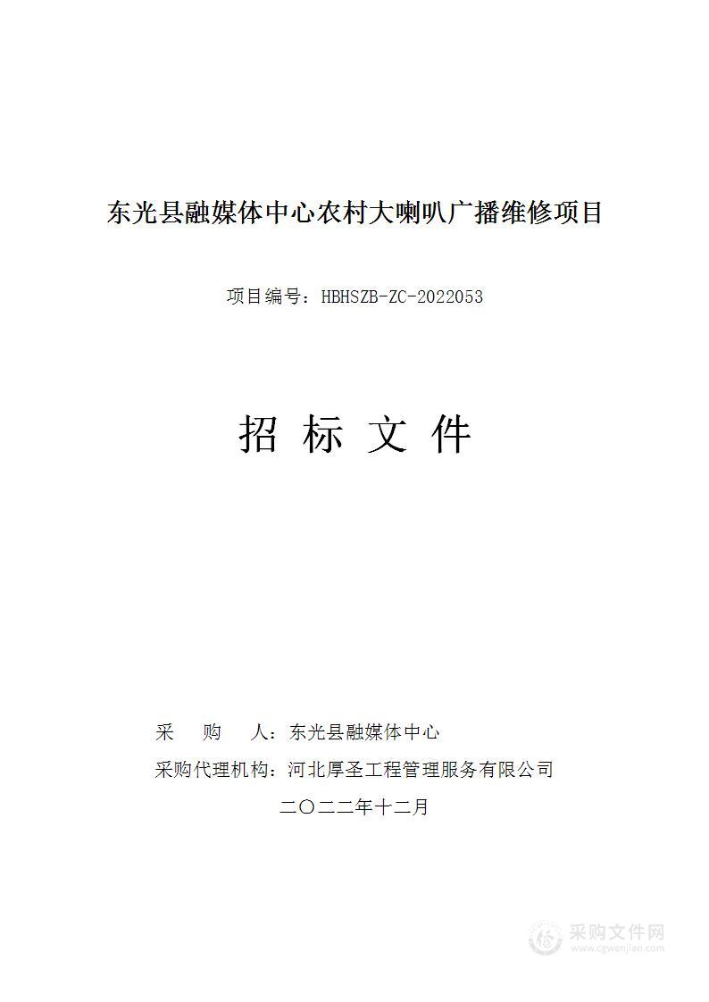 东光县融媒体中心农村大喇叭广播维修项目