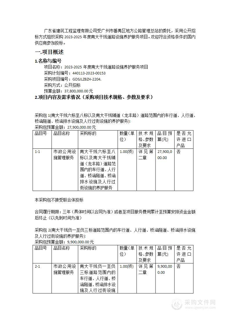 2023-2025年度南大干线道路设施养护服务项目