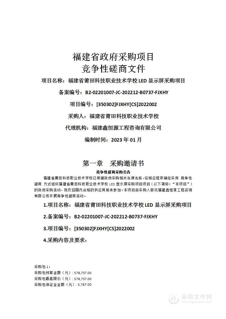 福建省莆田科技职业技术学校LED显示屏采购项目