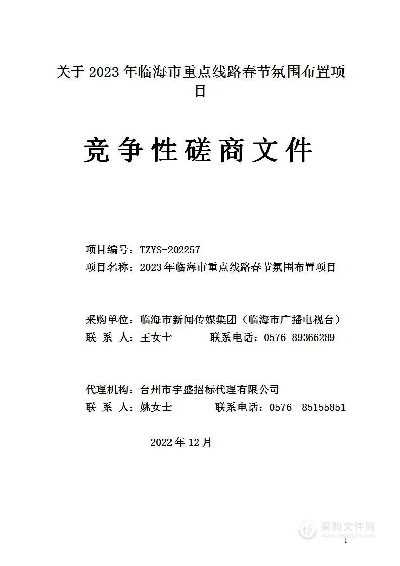 2023年临海市重点线路春节氛围布置项目