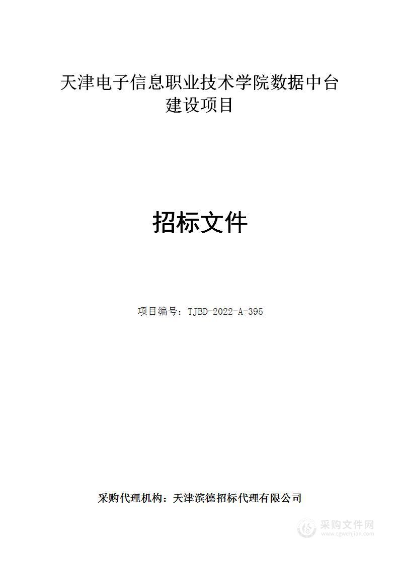 天津电子信息职业技术学院数据中台建设项目