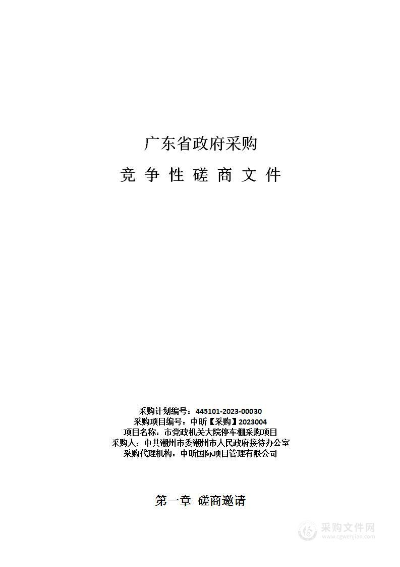 市党政机关大院停车棚采购项目