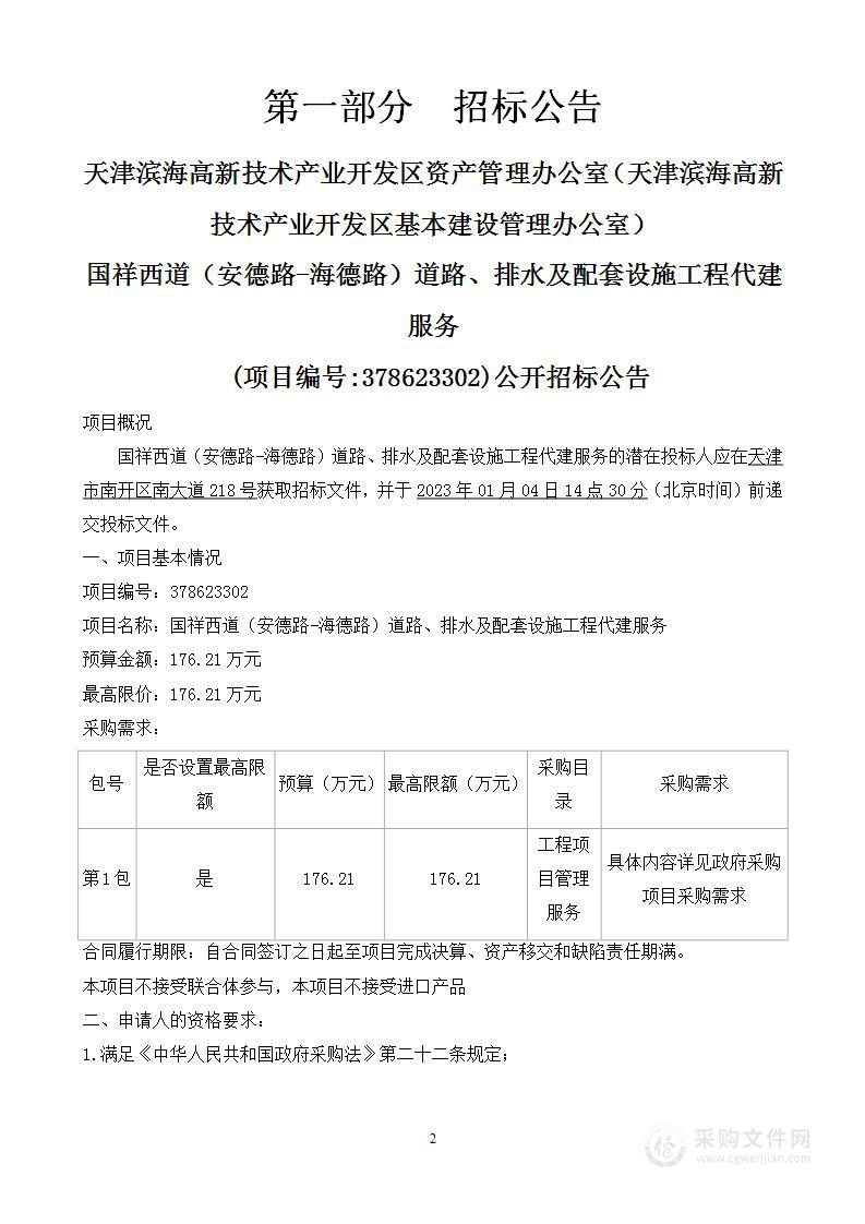 国祥西道（安德路-海德路）道路、排水及配套设施工程代建服务