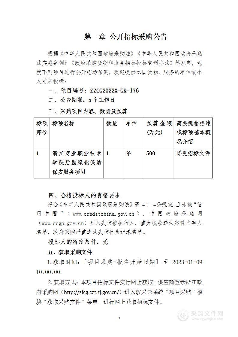 浙江商业职业技术学院后勤绿化保洁保安服务项目