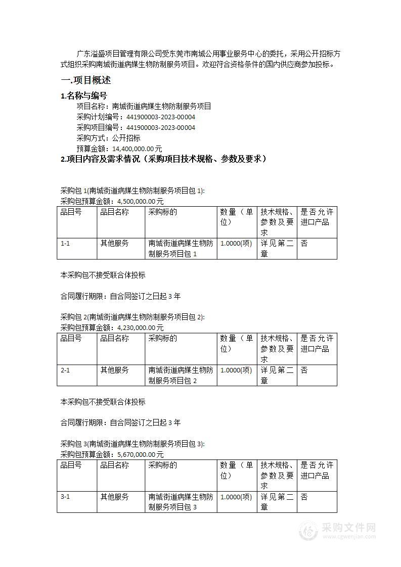 南城街道病媒生物防制服务项目