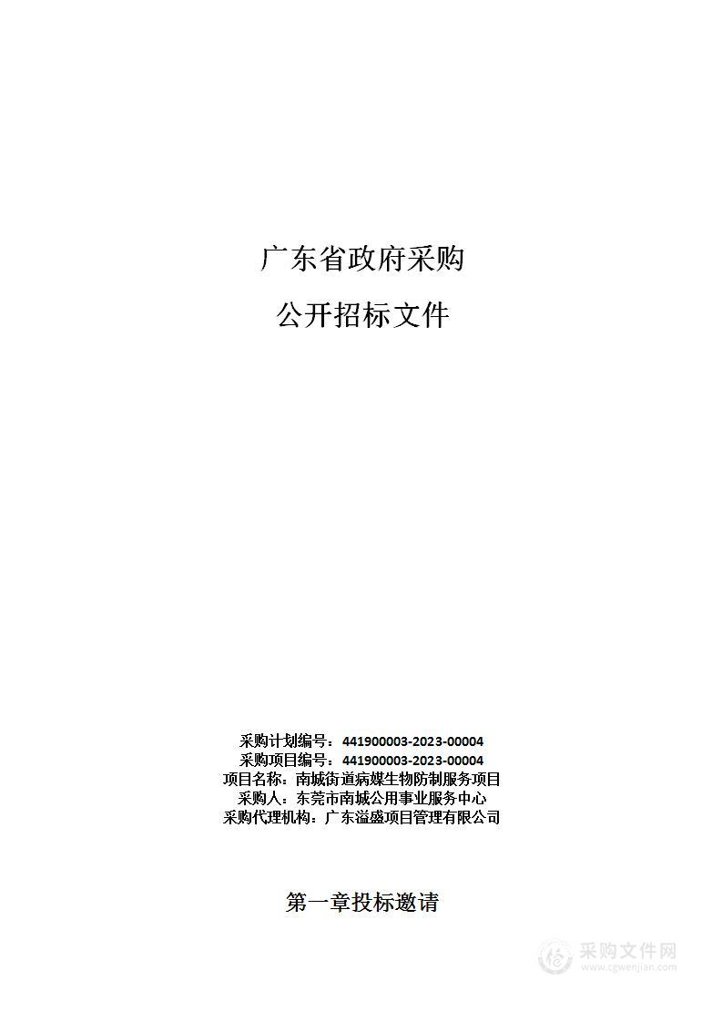 南城街道病媒生物防制服务项目