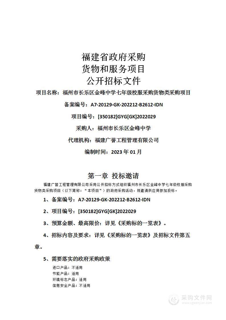 福州市长乐区金峰中学七年级校服采购货物类采购项目