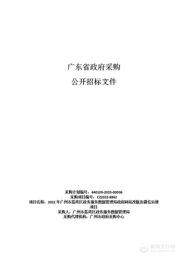 2022年广州市荔湾区政务服务数据管理局政府网站改版及微信运维项目