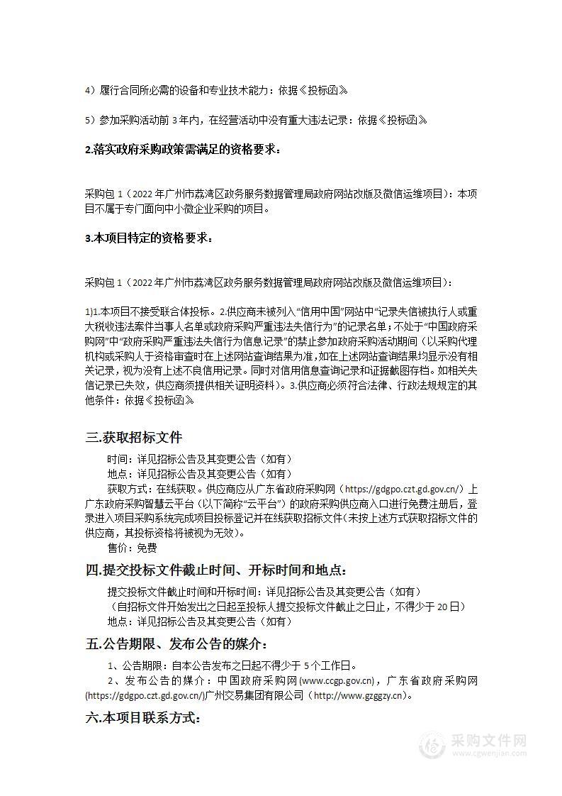 2022年广州市荔湾区政务服务数据管理局政府网站改版及微信运维项目