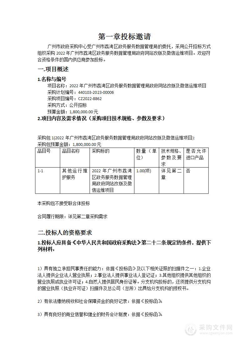 2022年广州市荔湾区政务服务数据管理局政府网站改版及微信运维项目