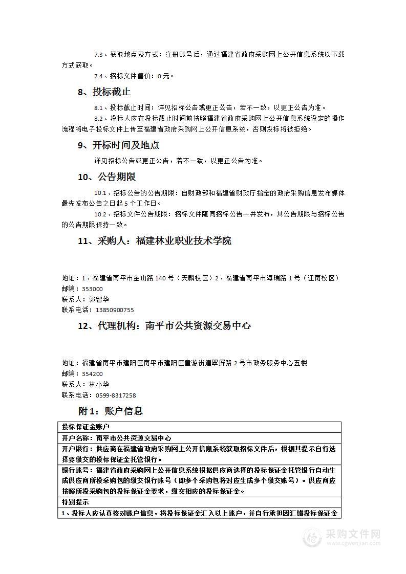 福建林业职业技术学院工程项目全过程管理实训室货物类采购项目