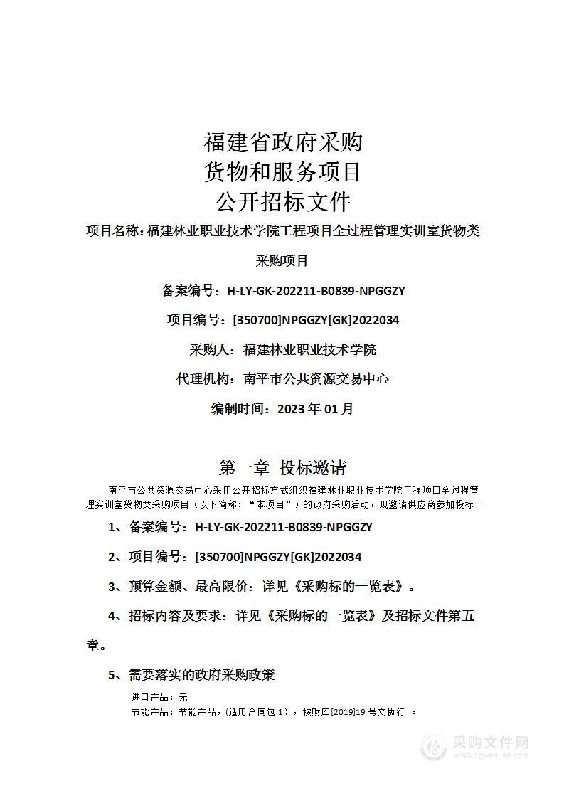 福建林业职业技术学院工程项目全过程管理实训室货物类采购项目