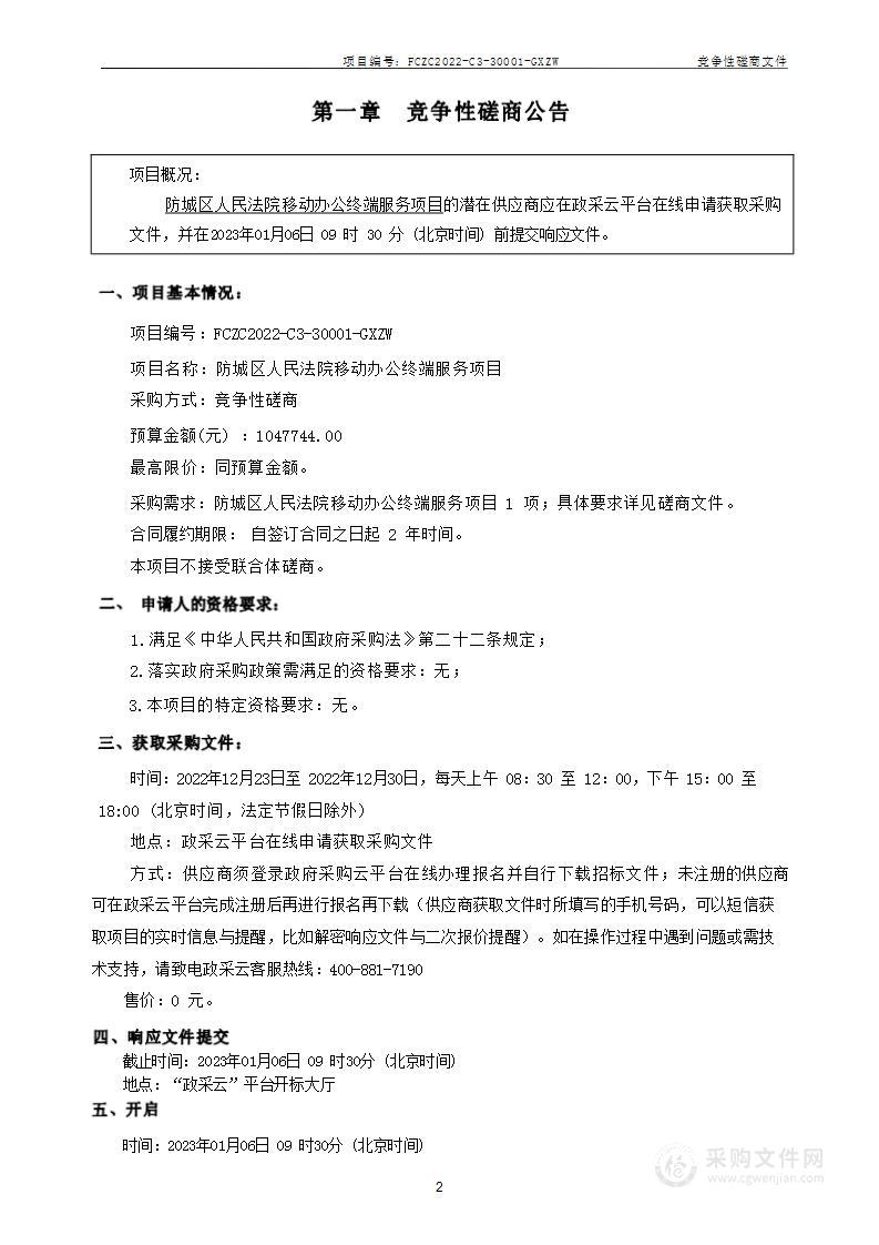 防城区人民法院移动办公终端服务项目