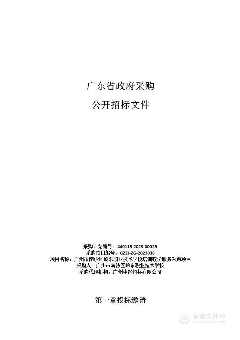 广州市南沙区岭东职业技术学校培训教学服务采购项目