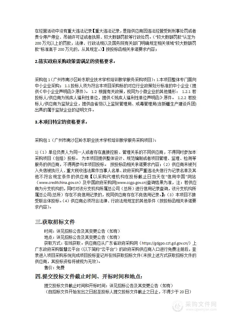 广州市南沙区岭东职业技术学校培训教学服务采购项目