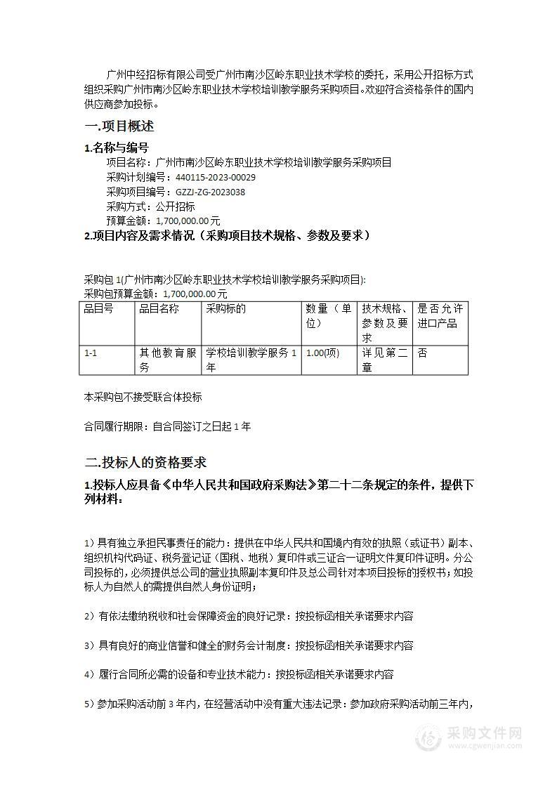 广州市南沙区岭东职业技术学校培训教学服务采购项目