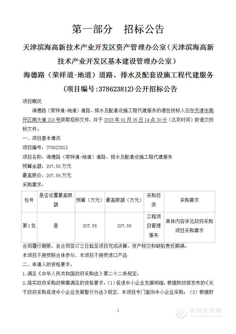 海德路（荣祥道-地道）道路、排水及配套设施工程代建服务