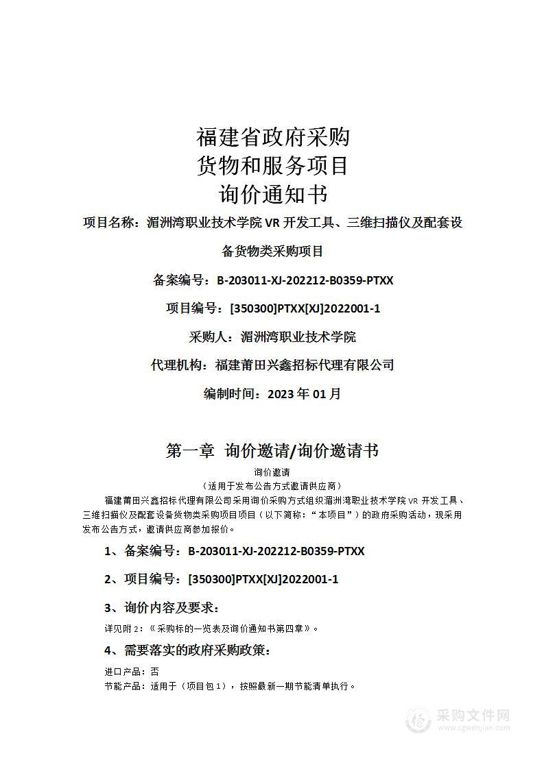 湄洲湾职业技术学院VR开发工具、三维扫描仪及配套设备货物类采购项目（二次）