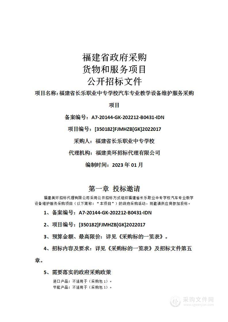 福建省长乐职业中专学校汽车专业教学设备维护服务采购项目