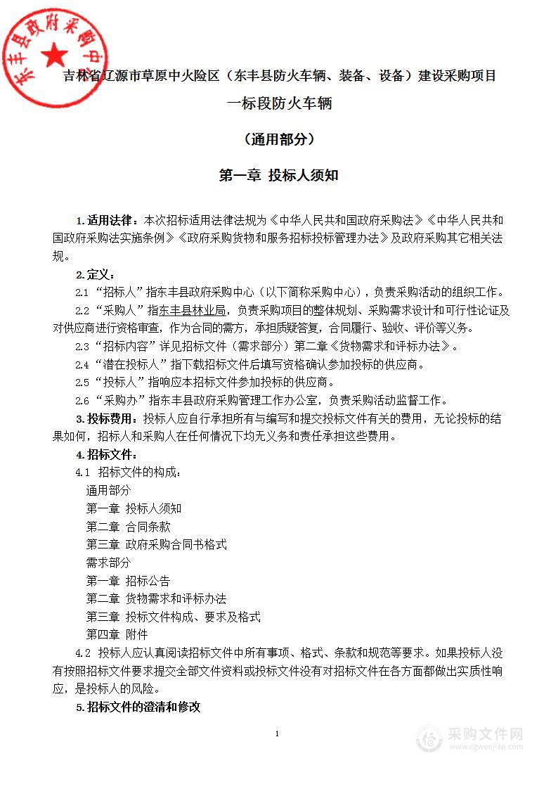 吉林省辽源市草原中火险区（东丰县防火车辆、装备、设备）建设采购项目（一标段）