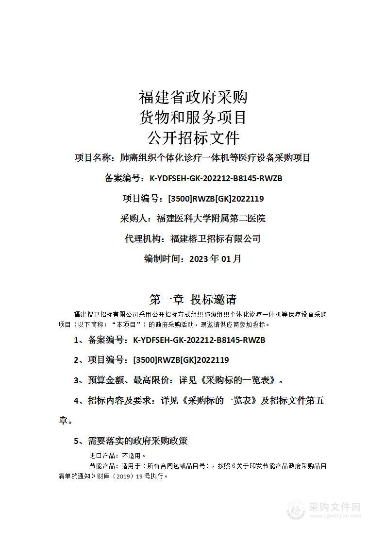 肺癌组织个体化诊疗一体机等医疗设备采购项目