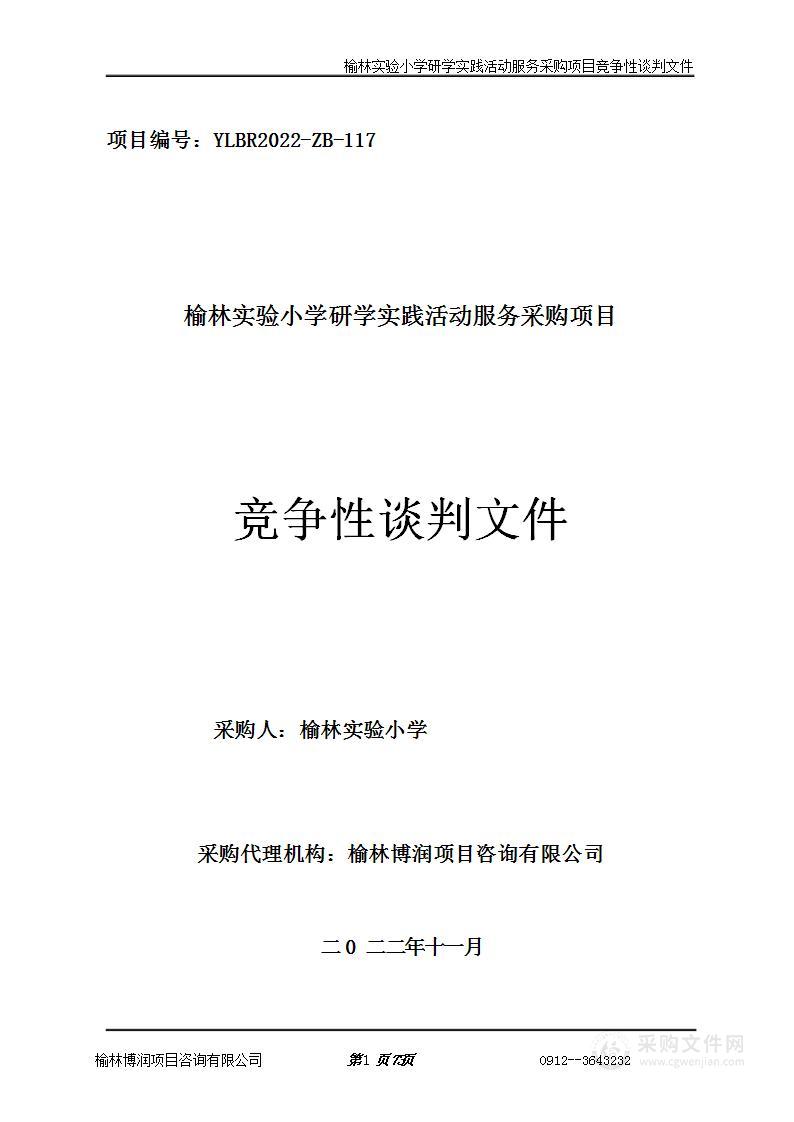 榆林实验小学研学实践活动服务采购项目