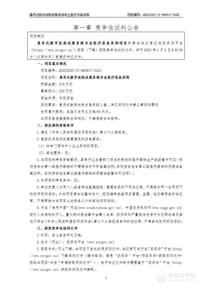 悬吊式数字放射成像系统专业医疗设备采购