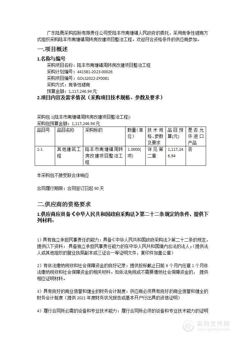 陆丰市南塘镇周转房改建项目整治工程