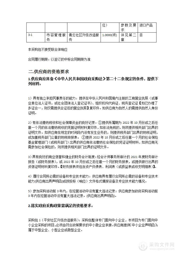 东城老旧小区改造配套基础设施项目青云社区（二期）及平安社区（三期）升级改造项目