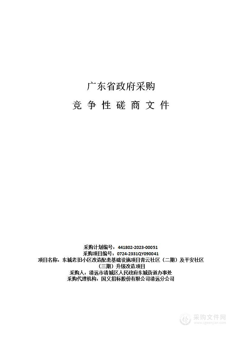 东城老旧小区改造配套基础设施项目青云社区（二期）及平安社区（三期）升级改造项目