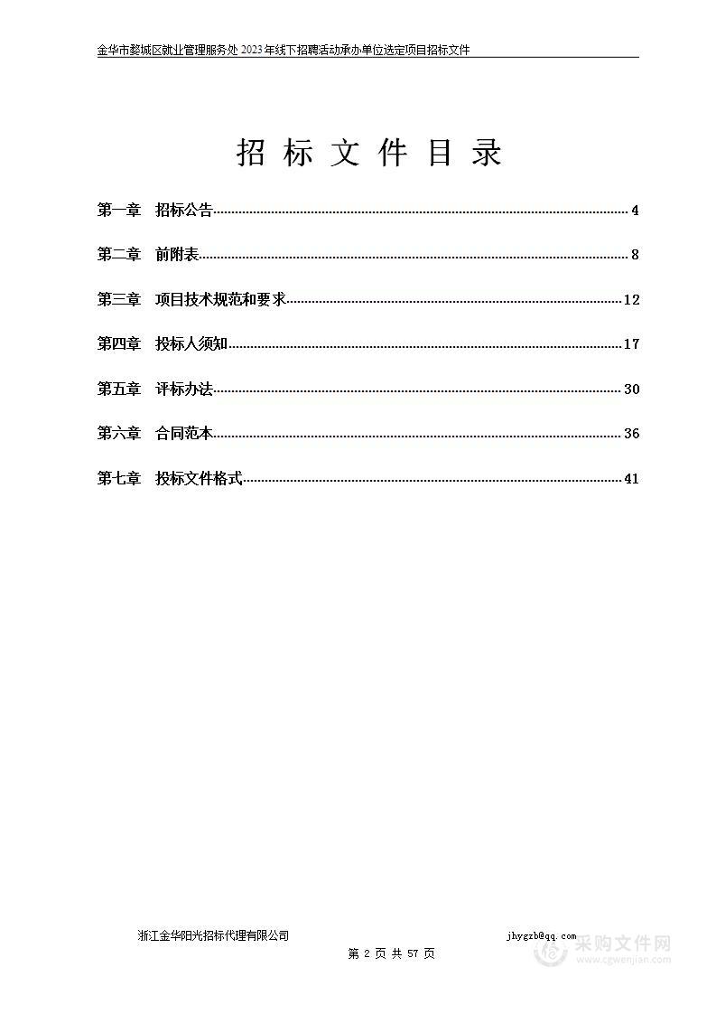 金华市婺城区就业管理服务处2023年线下招聘活动承办单位选定项目