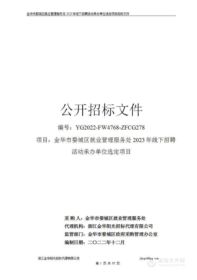 金华市婺城区就业管理服务处2023年线下招聘活动承办单位选定项目