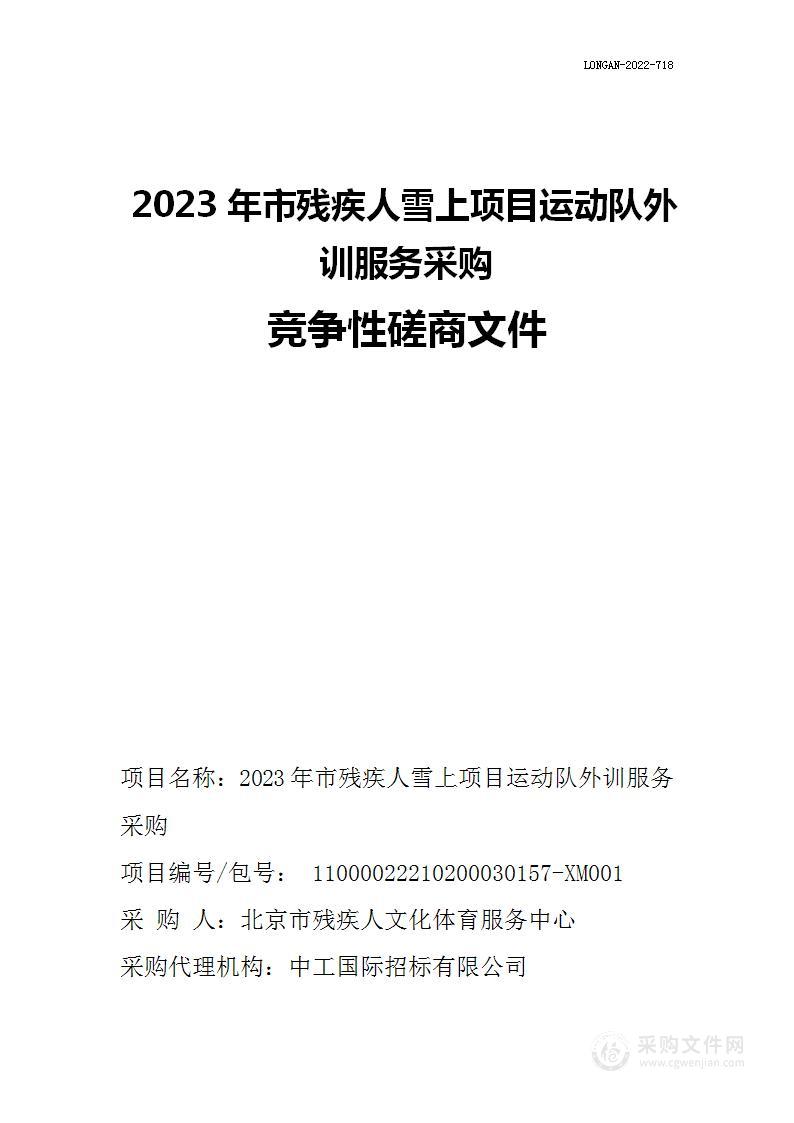 2023年市残疾人雪上项目运动队外训服务采购