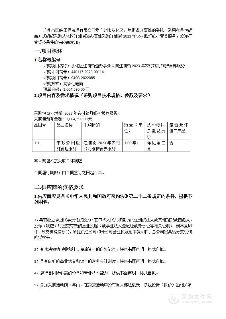 从化区江埔街道办事处采购江埔街2023年农村路灯维护管养服务