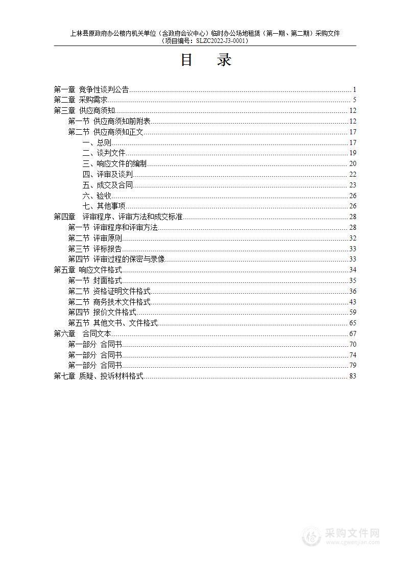 上林县原政府办公楼内机关单位（含政府会议中心）临时办公场地租赁（第一期、第二期）采购