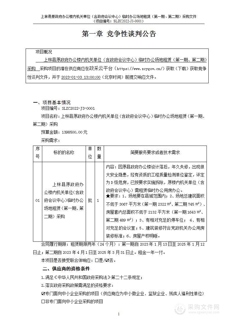 上林县原政府办公楼内机关单位（含政府会议中心）临时办公场地租赁（第一期、第二期）采购