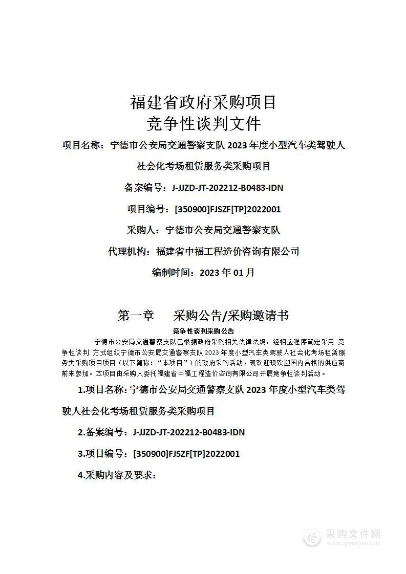 宁德市公安局交通警察支队2023年度小型汽车类驾驶人社会化考场租赁服务类采购项目（二次）