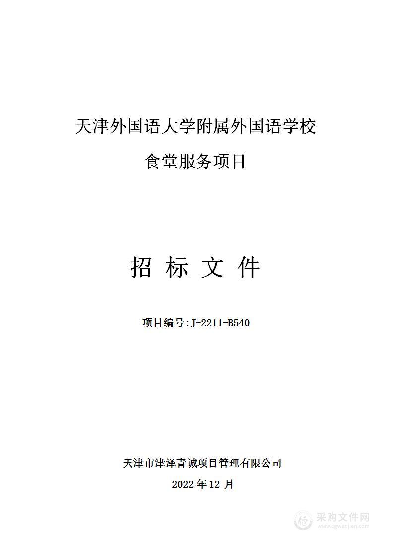 天津外国语大学附属外国语学校食堂服务项目