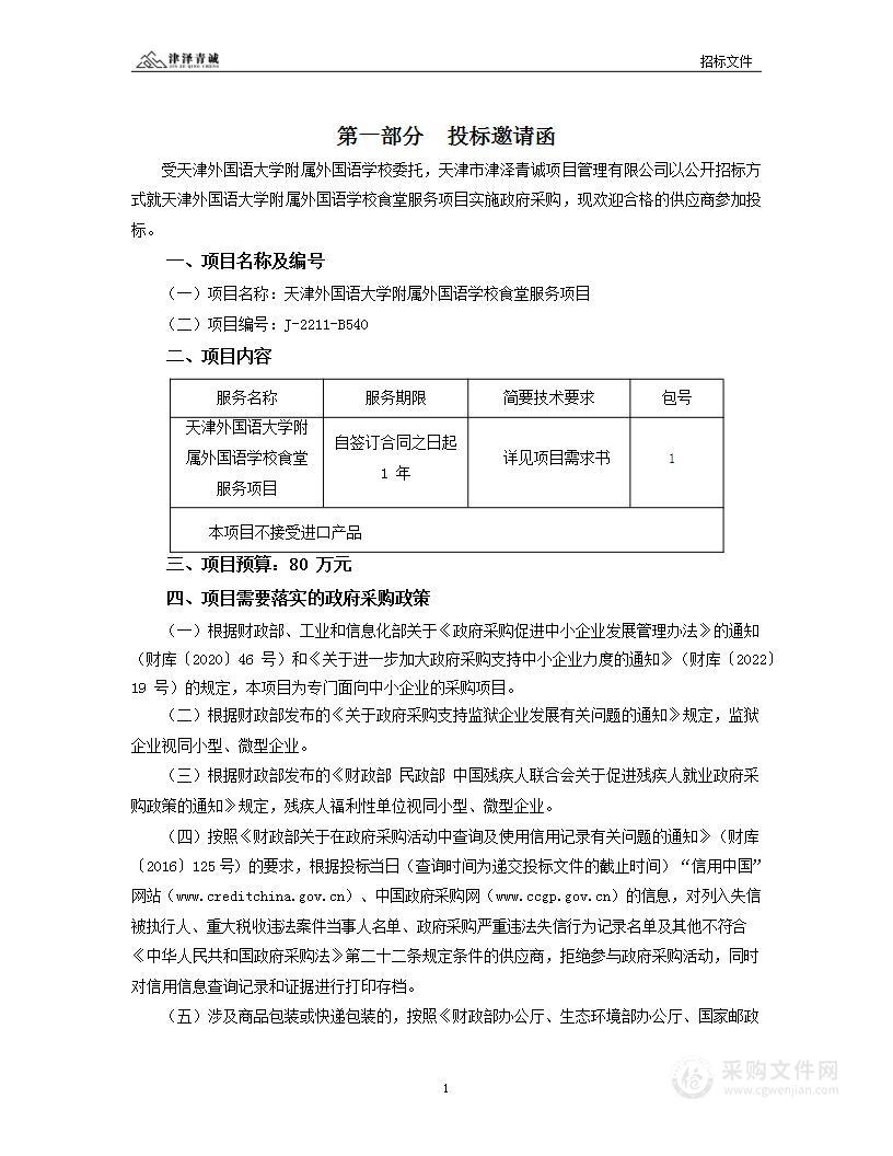 天津外国语大学附属外国语学校食堂服务项目